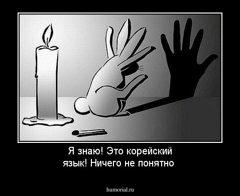 Я знаю! Это корейский язык! Ничего не понятно