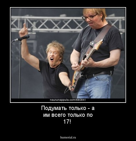 Подумать только - а им всего только по 17!