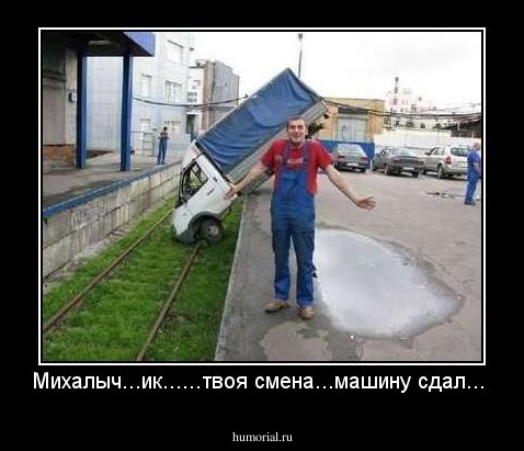 Михалыч...ик......твоя смена...машину сдал...