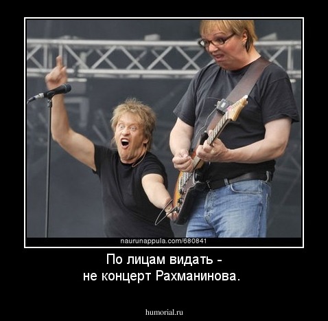 По лицам видать - не концерт Рахманинова.