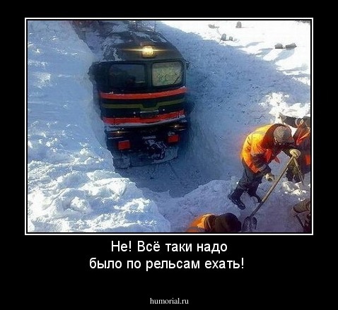 Не! Всё таки надо было по рельсам ехать!