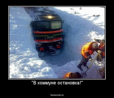"В коммуне остановка!"