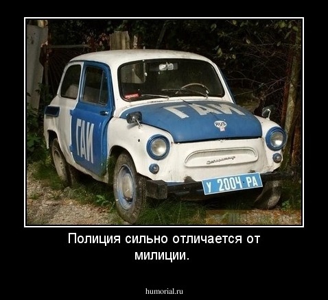 Полиция сильно отличается от милиции.