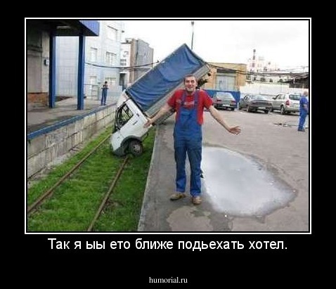 Так я ыы ето ближе подьехать хотел.