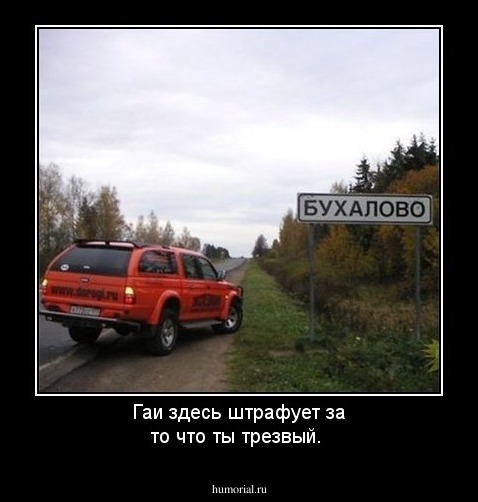 Гаи здесь штрафует за то что ты трезвый.