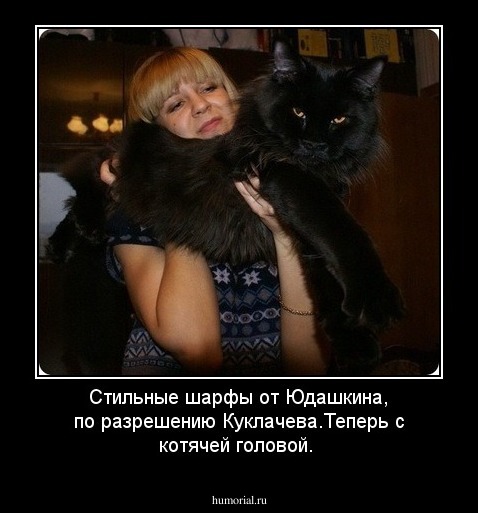 Стильные шарфы от Юдашкина, по разрешению Куклачева.Теперь с котячей головой.