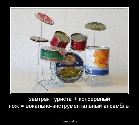 завтрак туриста + консервный нож = вокально-инструментальный ансамбль