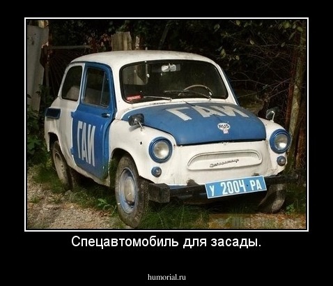 Спецавтомобиль для засады.