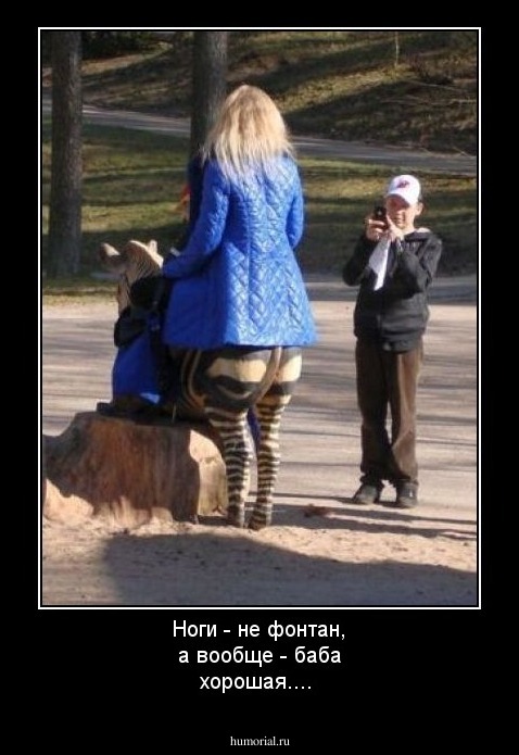 Ноги - не фонтан, а вообще - баба хорошая....