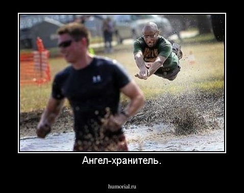 Ангел-хранитель.