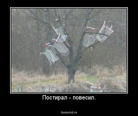 Постирал - повесил.