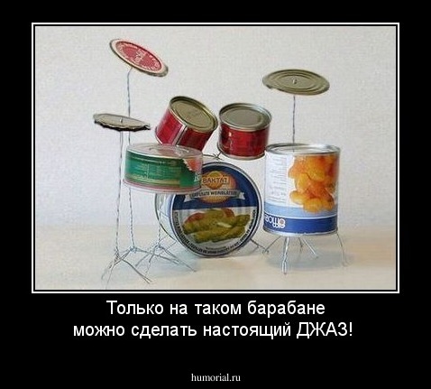 Только на таком барабане можно сделать настоящий ДЖАЗ!
