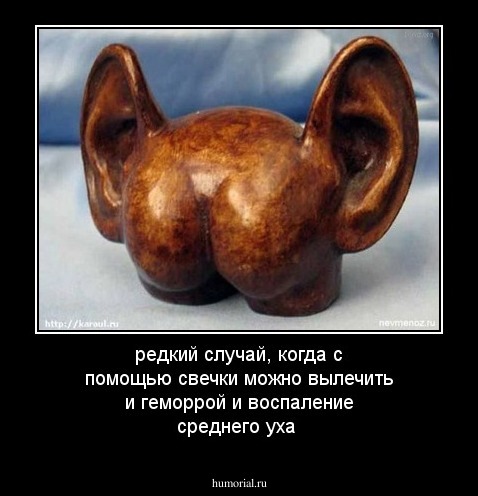 редкий случай, когда с помощью свечки можно вылечить и геморрой и воспаление среднего уха