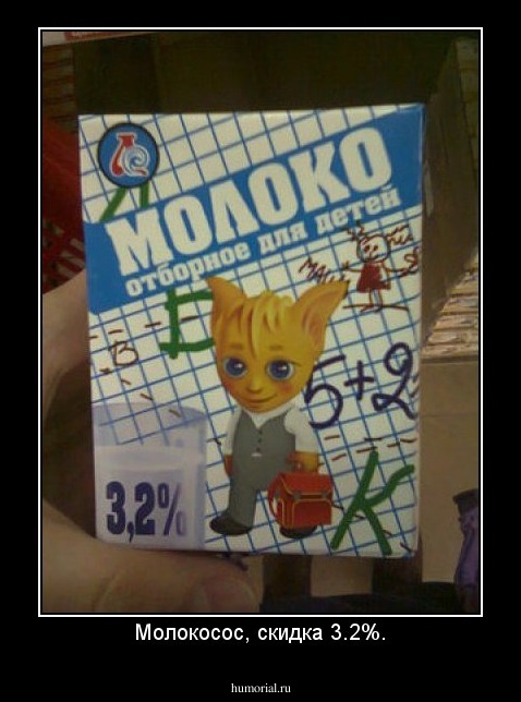 Молокосос, скидка 3.2%.