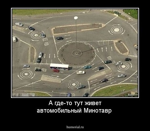 А где-то тут живет автомобильный Минотавр