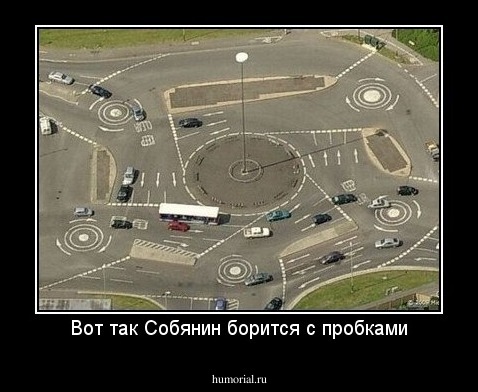 Вот так Собянин борится с пробками