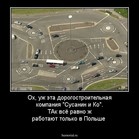 Ох, уж эта дорогостроительная компания "Сусанин и Ко". ТАк всё равно ж работают только в Польше