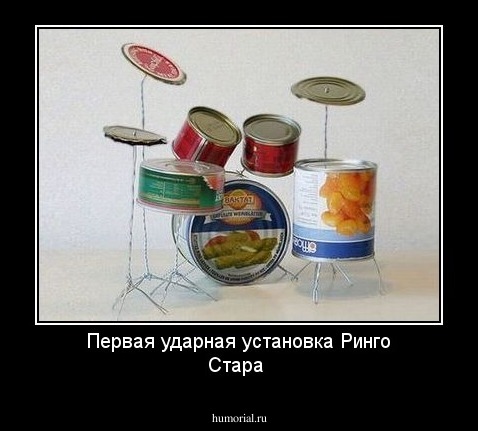 Первая ударная установка Ринго Стара