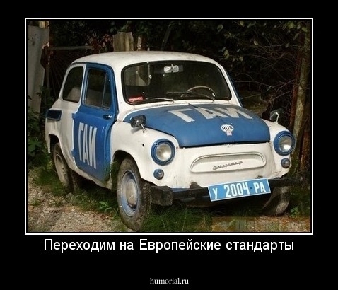 Переходим на Европейские стандарты