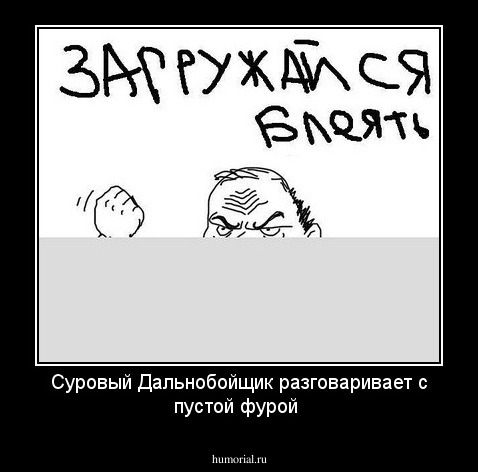 Суровый Дальнобойщик разговаривает с пустой фурой