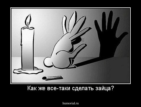 Как же все-таки сделать зайца?