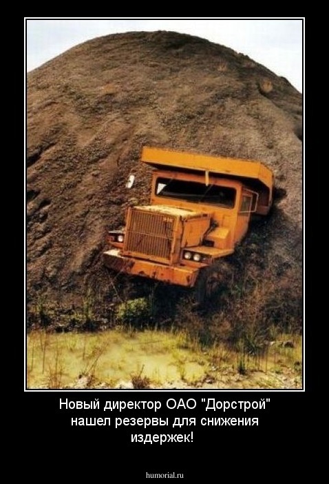 Новый директор ОАО "Дорстрой" нашел резервы для снижения издержек!