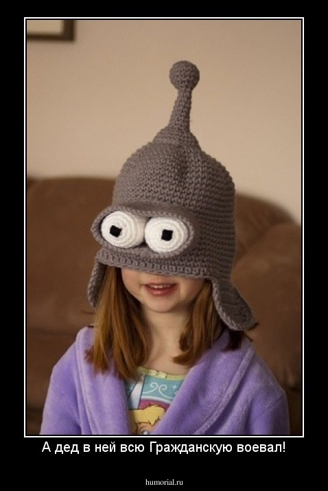 А дед в ней всю Гражданскую воевал!