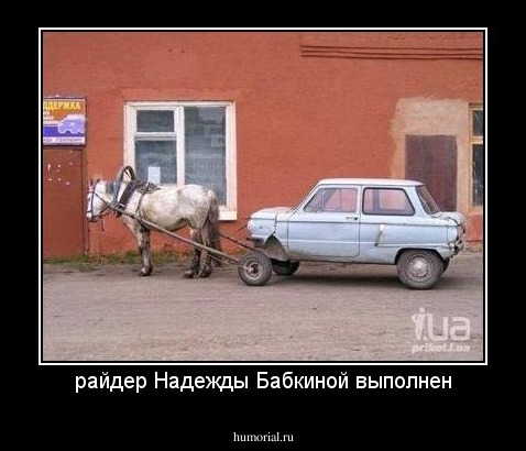 райдер Надежды Бабкиной выполнен