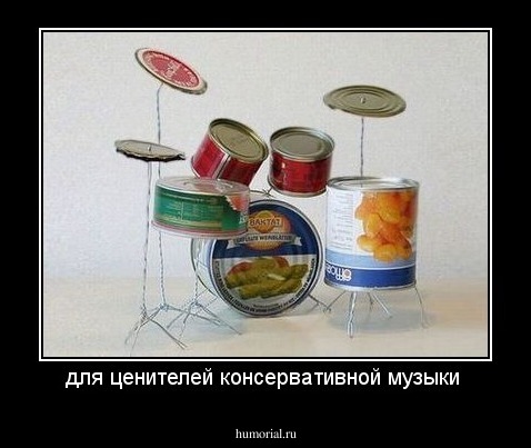для ценителей консервативной музыки