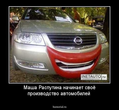 Маша Распутина начинает своё производство автомобилей