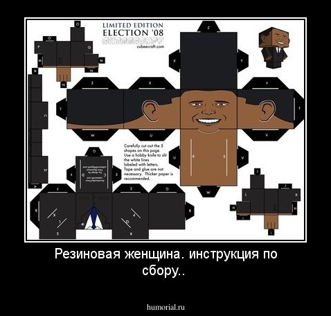 Резиновая женщина. инструкция по сбору..