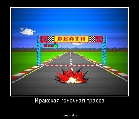 Иракская гоночная трасса