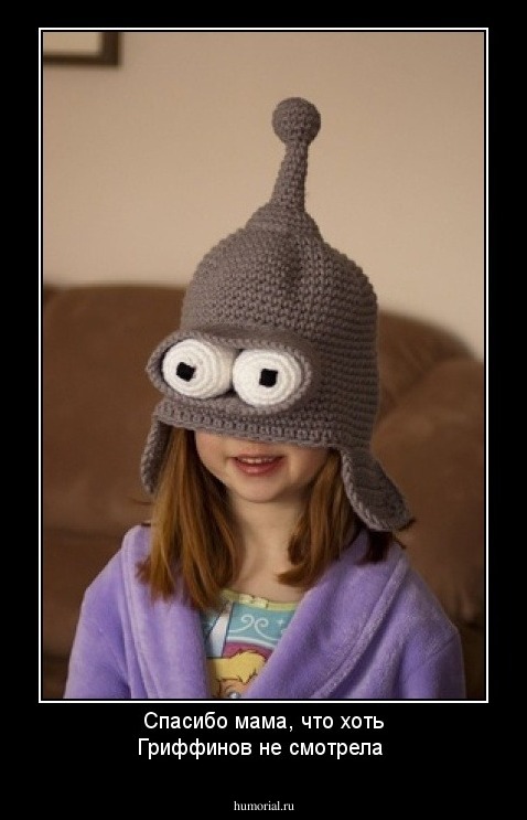 Спасибо мама, что хоть Гриффинов не смотрела