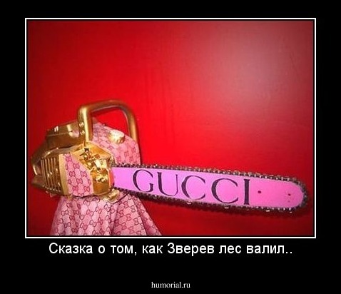 Сказка о том, как Зверев лес валил..