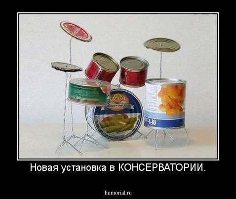 Новая установка в КОНСЕРВАТОРИИ.