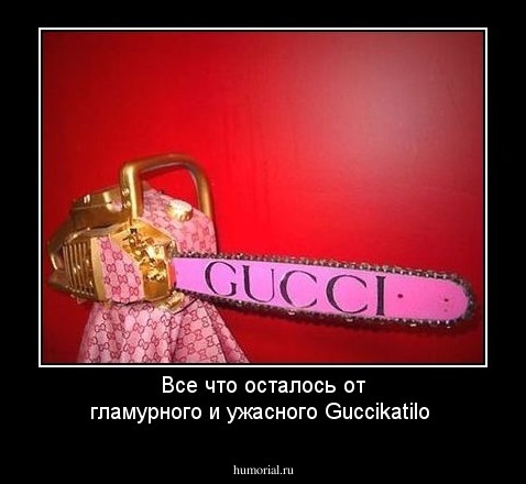 Все что осталось от гламурного и ужасного Guccikatilo