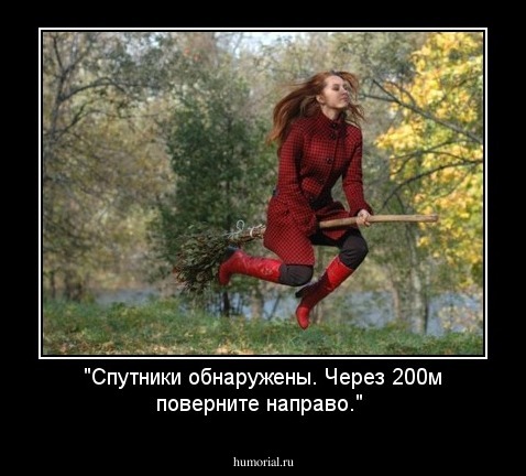 "Спутники обнаружены.
Через 200м поверните направо."
