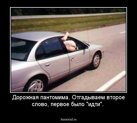 Дорожная пантомима.  Отгадываем второе слово, первое было "идти".