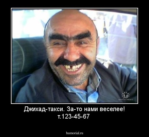 Джихад-такси. За-то нами веселее! т.123-45-67