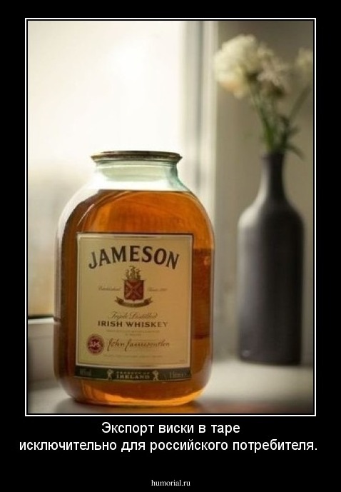 Экспорт виски в таре исключительно для российского потребителя.