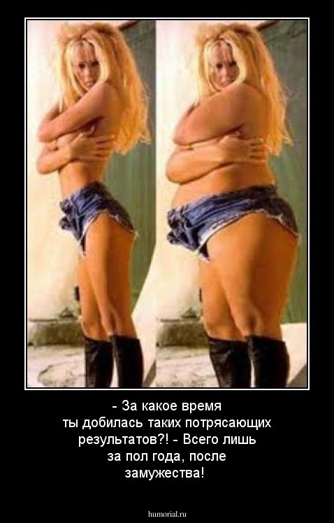 - За какое время ты добилась таких потрясающих результатов?!
- Всего лишь за пол года, после замужества!