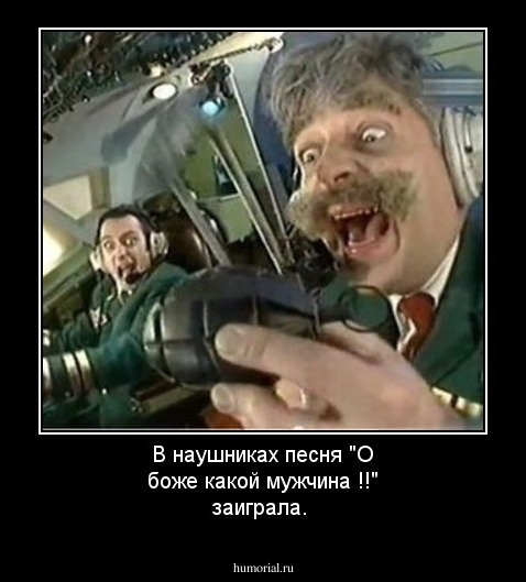 В наушниках песня "О боже какой мужчина !!" заиграла.
