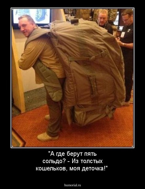 "А где берут пять сольдо? - Из толстых кошельков, моя деточка!"