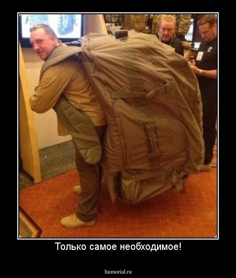 Только самое необходимое!