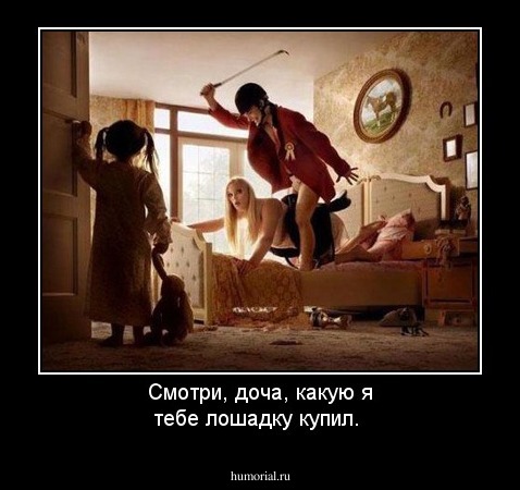 Смотри, доча, какую я тебе лошадку купил.