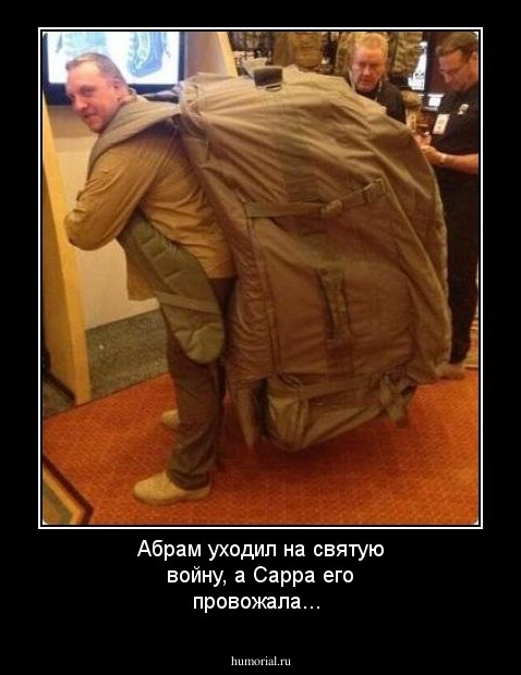 Абрам уходил на святую войну, а Сарра его провожала...