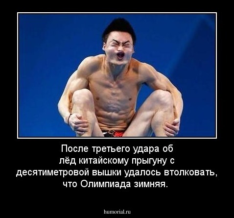  После третьего удара об лёд китайскому прыгуну с десятиметровой вышки удалось втолковать, что Олимпиада зимняя.