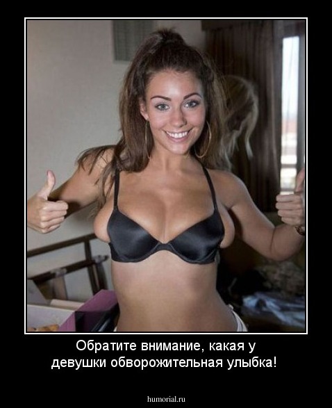 Обратите внимание, какая у девушки обворожительная улыбка!