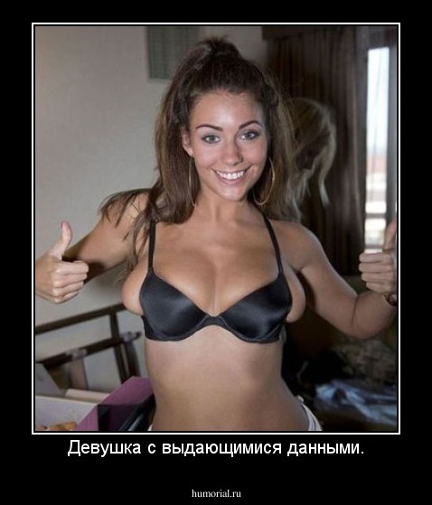 Девушка с выдающимися данными.