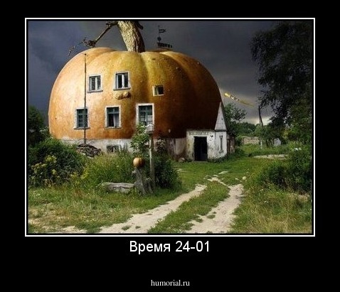 Время 24-01
